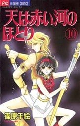 天は赤い河のほとり(10)