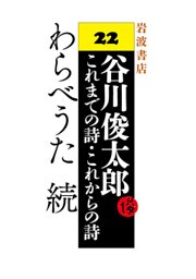 谷川俊太郎～これまでの詩・これからの詩～22　わらべうた続