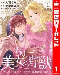 【合本版】ちょー美女と野獣～キスしたら王子様になっちゃったので、もう一度魔法をかけなくちゃ～ 1【描き下ろしマンガつき】