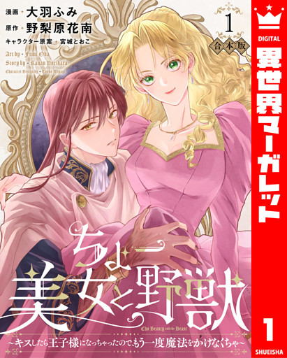 【合本版】ちょー美女と野獣～キスしたら王子様になっちゃったので、もう一度魔法をかけなくちゃ～