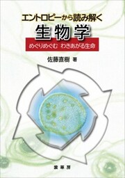 エントロピーから読み解く 生物学めぐりめぐむわきあがる生命