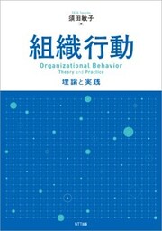 組織行動理論と実践