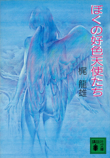 ぼくの好色天使たち