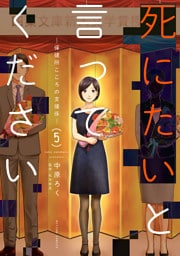 死にたいと言ってください ―保健所こころの支援係― 5