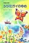 シジミガイのゆめ