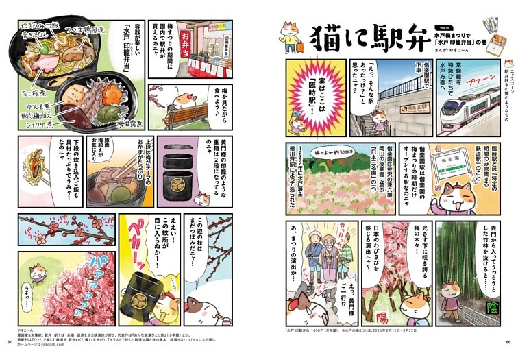 猫に駅弁　やすこーん 水戸梅まつりで「水戸 印籠弁当」の巻　●茨城