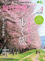 旅行読売 2026年4月号