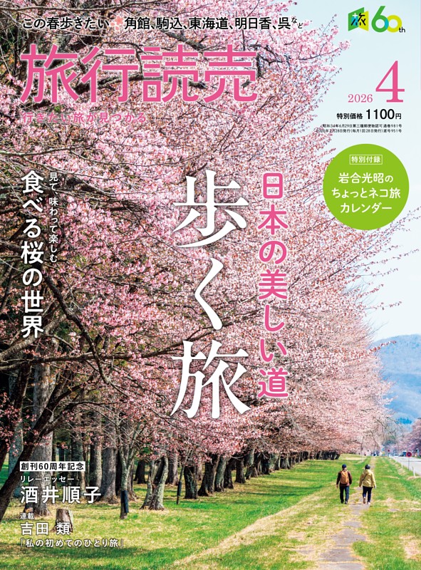 旅行読売 2026年4月号