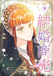 結婚商売［完全版］【特装版】（8）