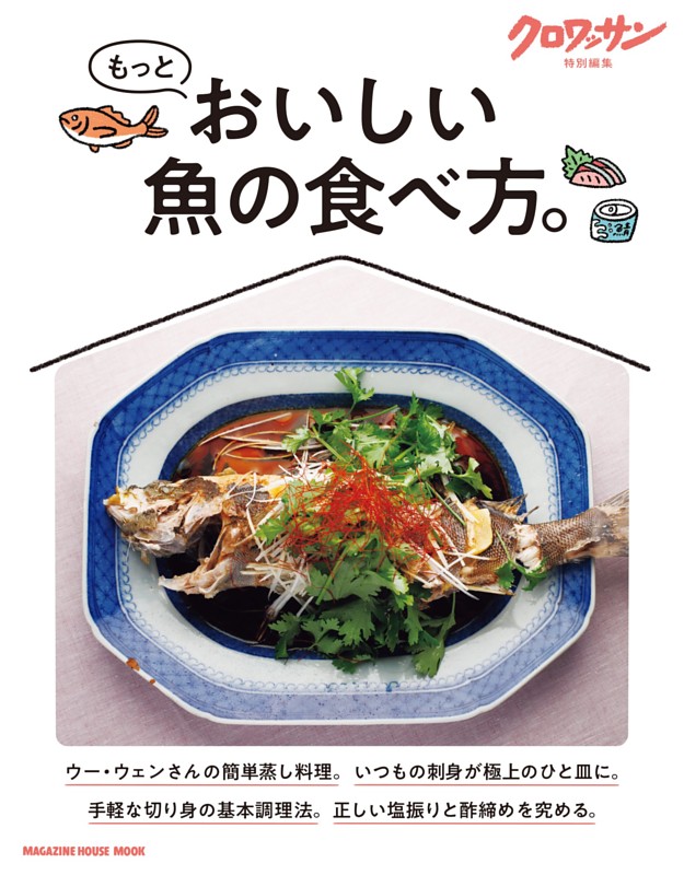 クロワッサン特別編集　もっとおいしい魚の食べ方。