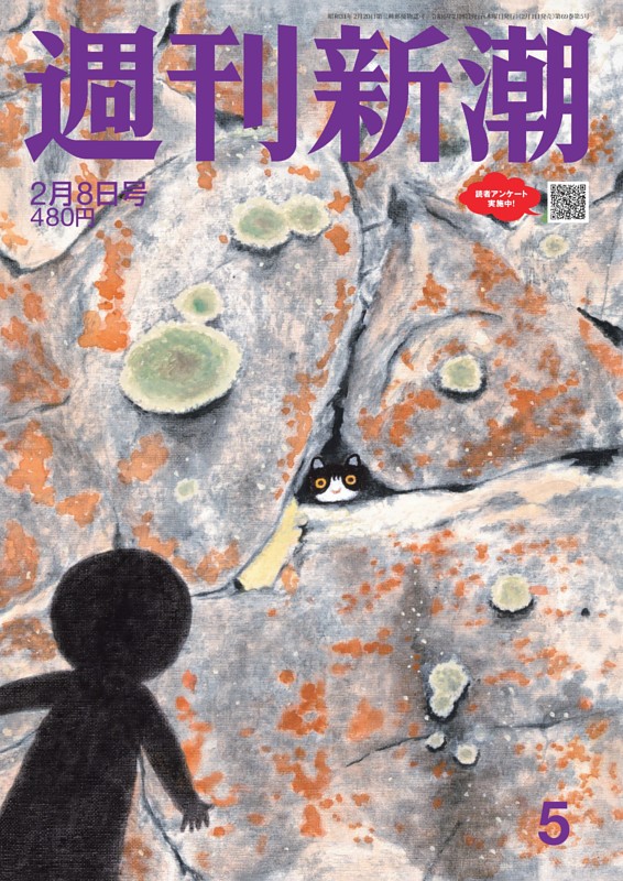週刊新潮 2024年2月8日号