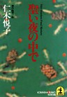 聖い夜の中で