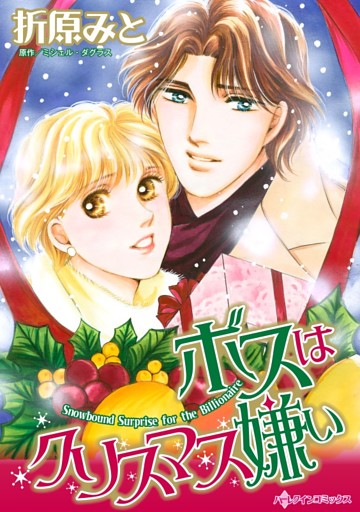 ボスはクリスマス嫌い【分冊】