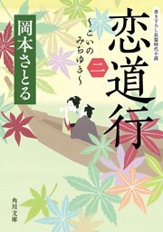恋道行〈二〉