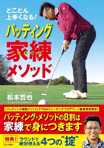 とことん上手くなる！　パッティング家練メソッド