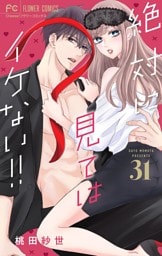 絶対に見てはイケない！！【マイクロ】（３１）