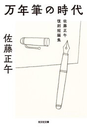 万年筆の時代～佐藤正午復刻短編集～