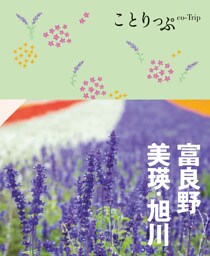 ことりっぷ 富良野・美瑛・旭川’23