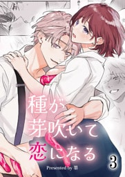 種が芽吹いて恋になる3