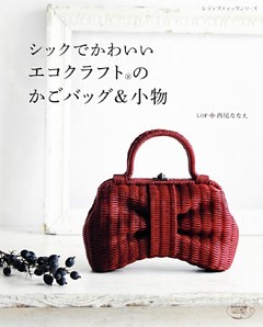 シックでかわいいエコクラフトのかごバッグ＆小物