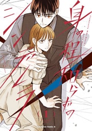 身の程知らずのシンデレラ　（１）