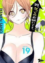 男、タッてのお願いです。（フルカラー） 19