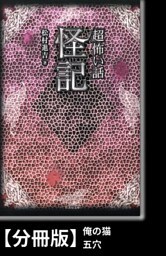 「超」怖い話　怪記【分冊版】『俺の猫』『五穴』