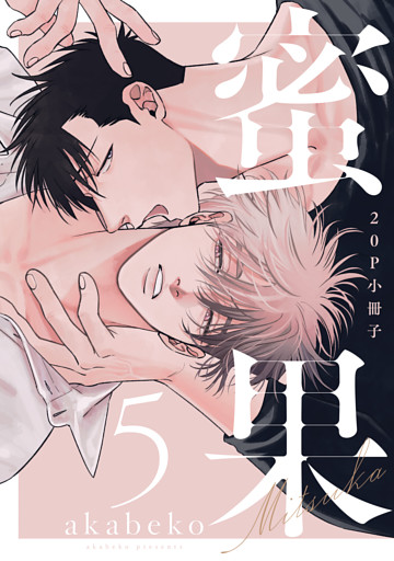 蜜果 5【20P小冊子】