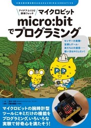 アイデアふくらむ探検ウォッチ micro:bitでプログラミングセンサーの実験・宝探しゲーム・友だちとの通信……使い方はキミしだい！