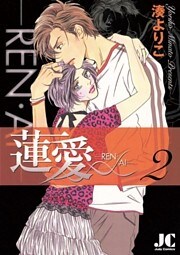 蓮愛-REN・AI- 2巻