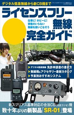ライセンスフリー無線完全ガイド
