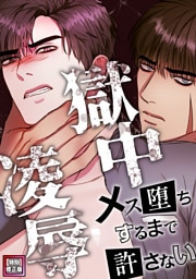 獄中凌辱～メス堕ちするまで許さない【特別修正版】(4)