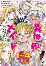 異世界メイドがやってきた～異邦人だった頃のメイドが現代の我が家でエッチなメイドさんに～【合本版】