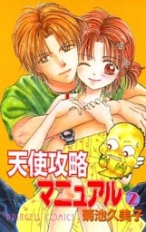 天使攻略マニュアル　2