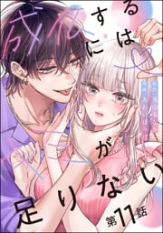 成仏するにはキミが足りない（分冊版）　【第11話】
