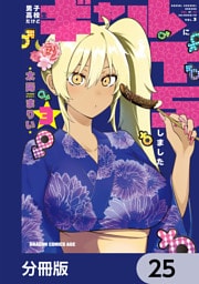 男子高校生だけどギャルにTSしました【分冊版】　25