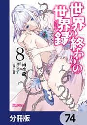 世界の終わりの世界録【分冊版】　74
