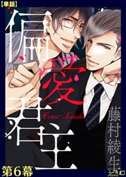 偏愛君主 第６幕【単話】