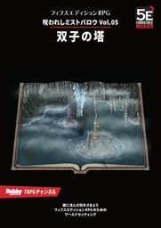 呪われしミストバロウ Vol.05 双子の塔