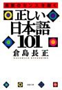 正しい日本語１０１