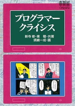 プログラマークライシス