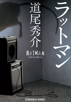 ラットマン