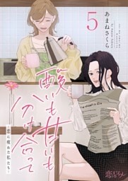 酸いも甘いも分け合って－恋に疲れた私たち－ 5