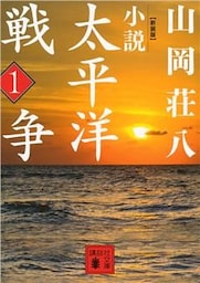 新装版　小説太平洋戦争　（１）