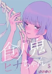 【フルカラー】食人鬼ヒナちゃん５