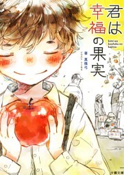 君は幸福の果実