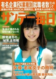 サンデー毎日2015年8／16号