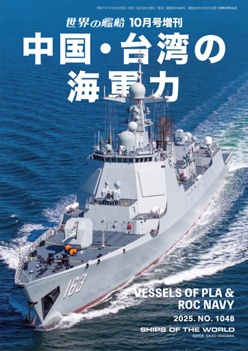 世界の艦船増刊