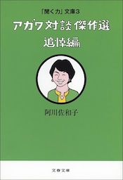 「聞く力」文庫３　アガワ対談傑作選　追悼編