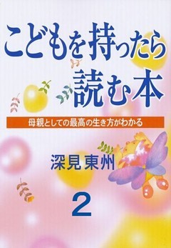 こどもを持ったら読む本２　子供の能力を引き出す法